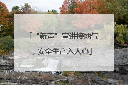 “新声”宣讲接地气，安全生产入人心