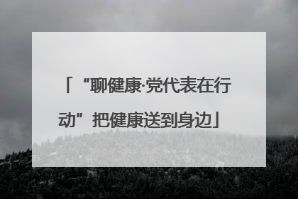 “聊健康·党代表在行动”把健康送到身边