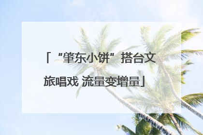 “肇东小饼”搭台文旅唱戏 流量变增量