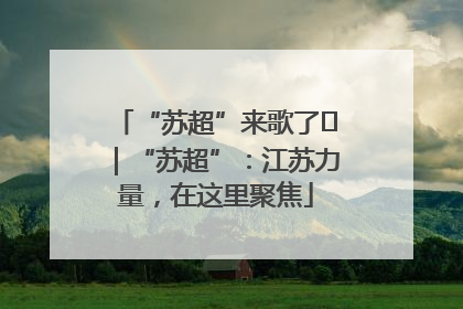 “苏超”来歌了⑪｜“苏超”：江苏力量，在这里聚焦