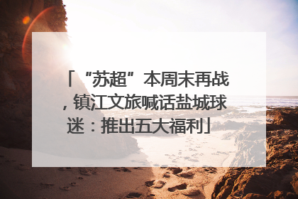 “苏超”本周末再战，镇江文旅喊话盐城球迷：推出五大福利