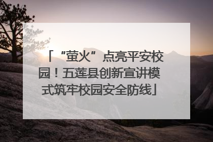 “萤火”点亮平安校园！五莲县创新宣讲模式筑牢校园安全防线
