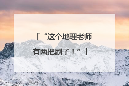 “这个地理老师有两把刷子！”