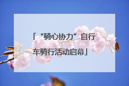 “骑心协力”自行车骑行活动启幕