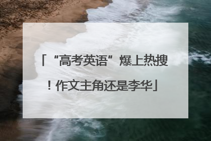 “高考英语”爆上热搜！作文主角还是李华