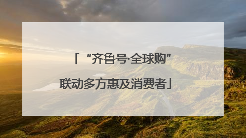 “齐鲁号·全球购”联动多方惠及消费者