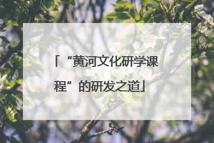 “黄河文化研学课程”的研发之道