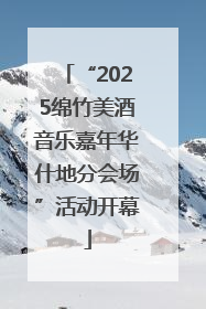 “2025绵竹美酒音乐嘉年华什地分会场”活动开幕