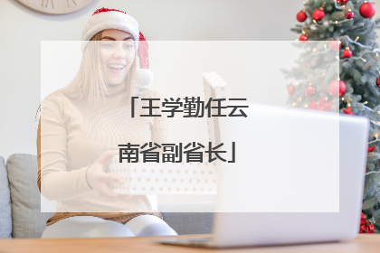 王学勤任云南省副省长