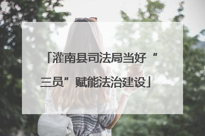 灌南县司法局当好“三员”赋能法治建设