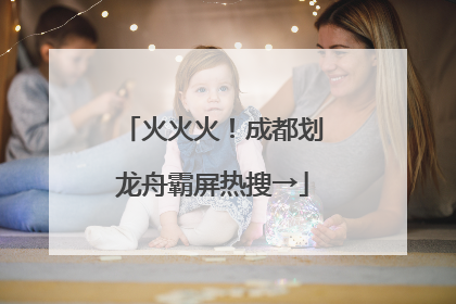 火火火！成都划龙舟霸屏热搜→
