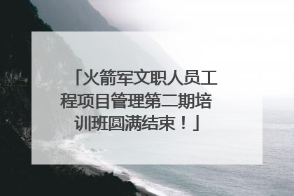 火箭军文职人员工程项目管理第二期培训班圆满结束！