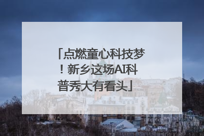 点燃童心科技梦！新乡这场AI科普秀大有看头