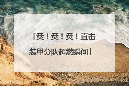 烎！烎！烎！直击装甲分队超燃瞬间