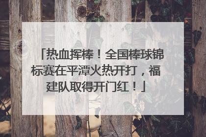 热血挥棒！全国棒球锦标赛在平潭火热开打，福建队取得开门红！