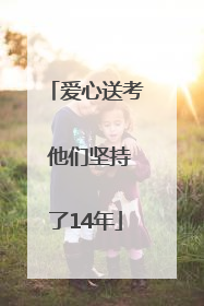爱心送考 他们坚持了14年
