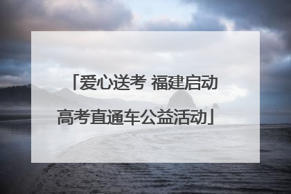 爱心送考 福建启动高考直通车公益活动