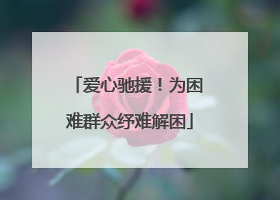 爱心驰援！为困难群众纾难解困