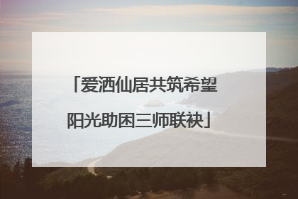 爱洒仙居共筑希望 阳光助困三师联袂