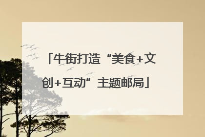 牛街打造“美食+文创+互动”主题邮局