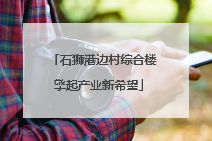 石狮港边村综合楼擎起产业新希望