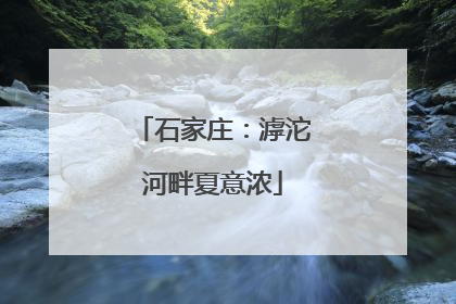 石家庄：滹沱河畔夏意浓