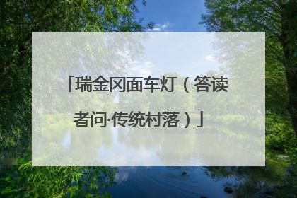 瑞金冈面车灯（答读者问·传统村落）