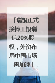 瑞银正式接棒工银瑞信20%股权，外资布局中国市场再加速