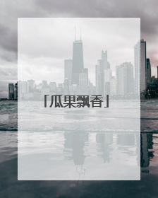 瓜果飘香