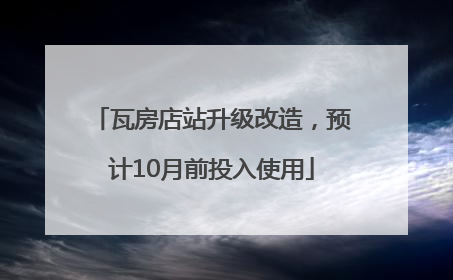 瓦房店站升级改造，预计10月前投入使用