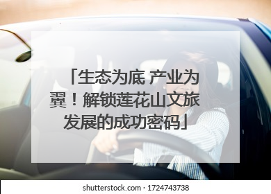 生态为底 产业为翼！解锁莲花山文旅发展的成功密码