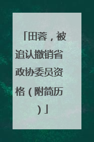 田蓉，被追认撤销省政协委员资格（附简历）