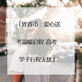 界首市：爱心送考温暖启程 高考学子行程无忧
