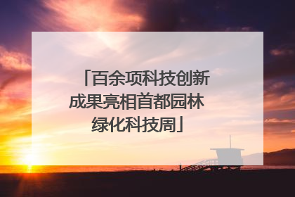 百余项科技创新成果亮相首都园林绿化科技周