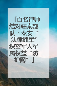 百名律师结对驻泰部队：泰安“法律拥军”织密军人军属权益“防护网”