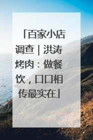 百家小店调查｜洪涛烤肉：做餐饮，口口相传最实在