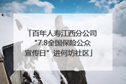 百年人寿江西分公司“7.8全国保险公众宣传日”进何坊社区