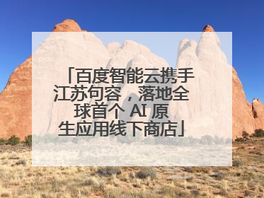 百度智能云携手江苏句容，落地全球首个 AI 原生应用线下商店