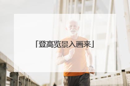 登高览景入画来
