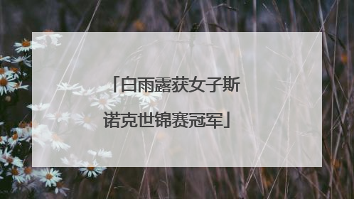 白雨露获女子斯诺克世锦赛冠军