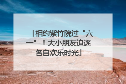 相约紫竹院过“六一”！大小朋友追逐各自欢乐时光
