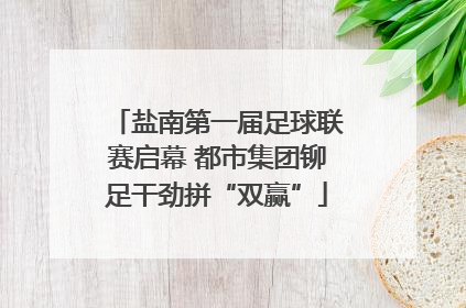 盐南第一届足球联赛启幕 都市集团铆足干劲拼“双赢”