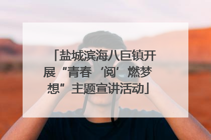 盐城滨海八巨镇开展“青春‘阅’燃梦想”主题宣讲活动