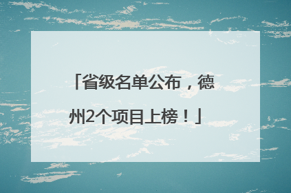 省级名单公布，德州2个项目上榜！