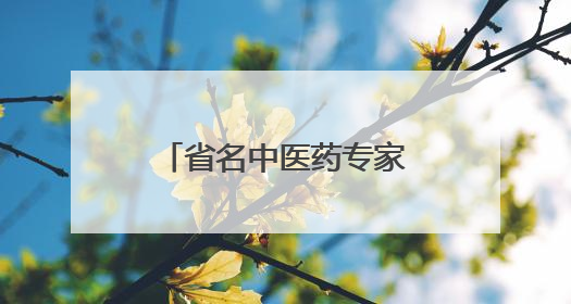 省名中医药专家耿贤华每周五下午坐诊德州市中医院，预约从速！