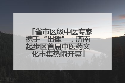 省市区级中医专家携手“出摊”，济南起步区首届中医药文化市集热闹开幕