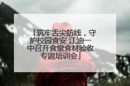筑牢舌尖防线，守护校园食安 江油一中召开食堂食材验收专题培训会