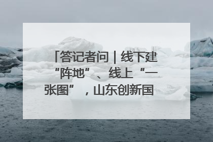 答记者问｜线下建“阵地”、线上“一张图”，山东创新国防动员宣传教育