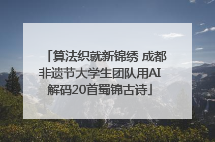 算法织就新锦绣 成都非遗节大学生团队用AI解码20首蜀锦古诗
