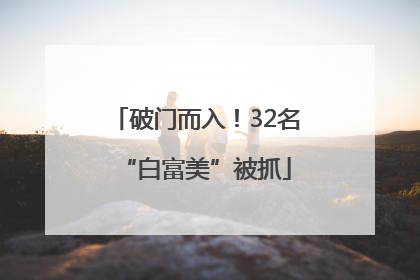 破门而入！32名“白富美”被抓